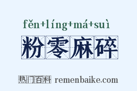 粉零麻碎是什么意思的图片